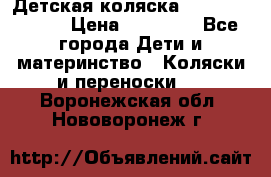 Детская коляска Reindeer Style › Цена ­ 38 100 - Все города Дети и материнство » Коляски и переноски   . Воронежская обл.,Нововоронеж г.